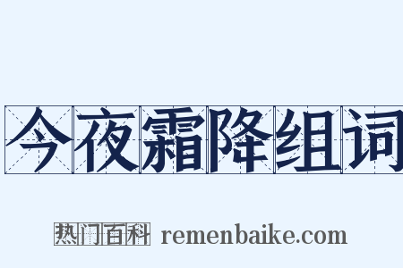 今夜霜降组词是什么意思的图片